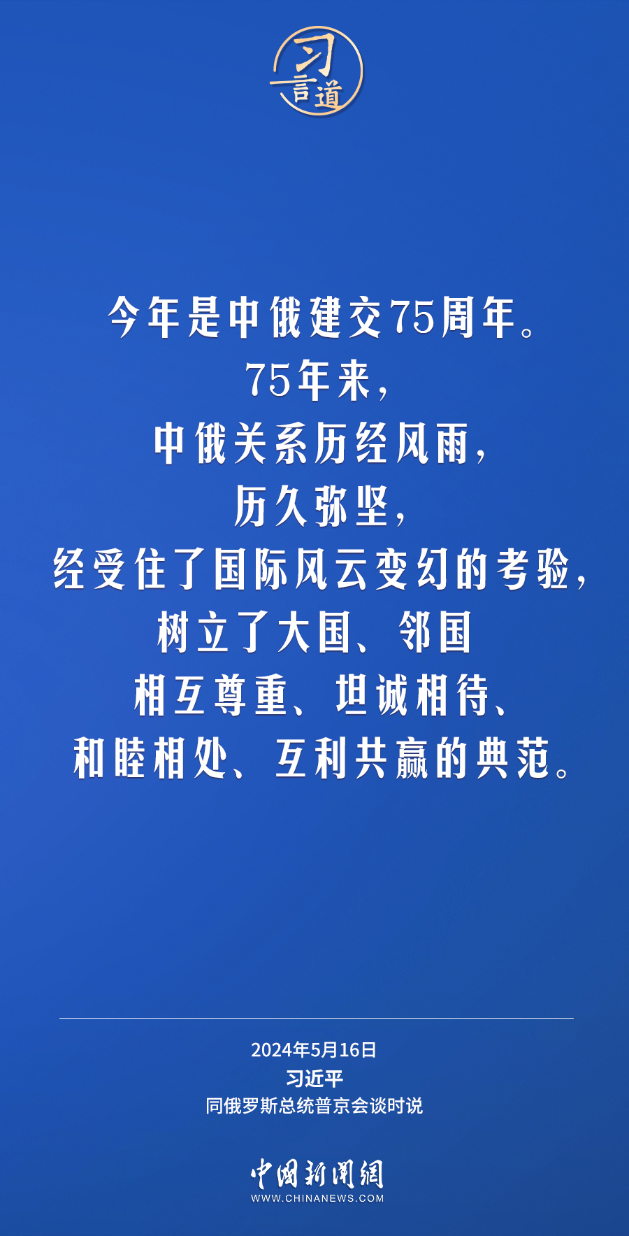 習(xí)言道｜中俄關(guān)系歷經(jīng)風(fēng)雨，歷久彌堅