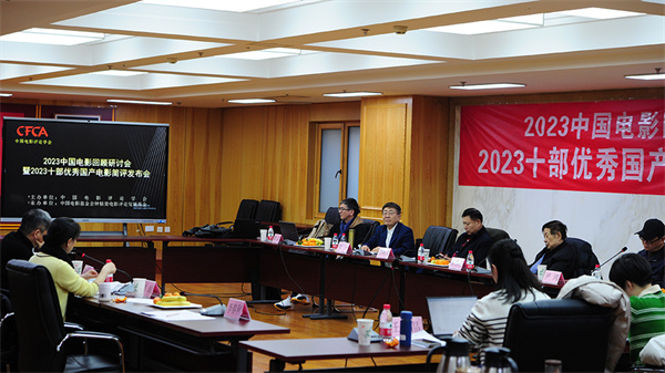 挖掘市場潛力 釋放創(chuàng)新動能 專家學(xué)者共話2023年中國電影高