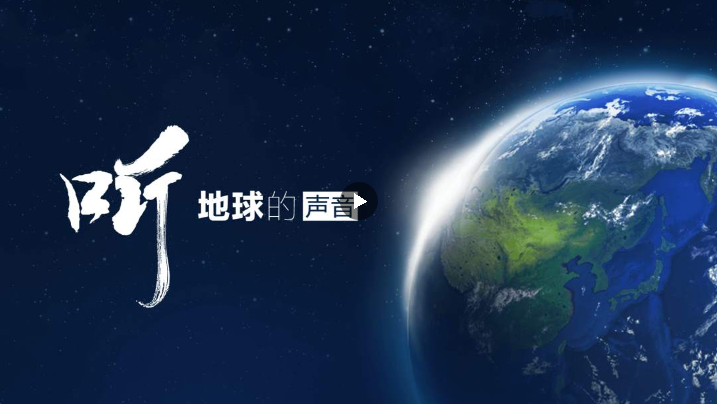 聽，地球的聲音
