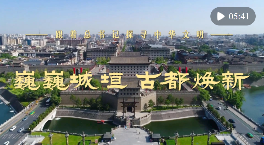 跟著總書記探尋中華文明｜巍巍城垣 古都煥新