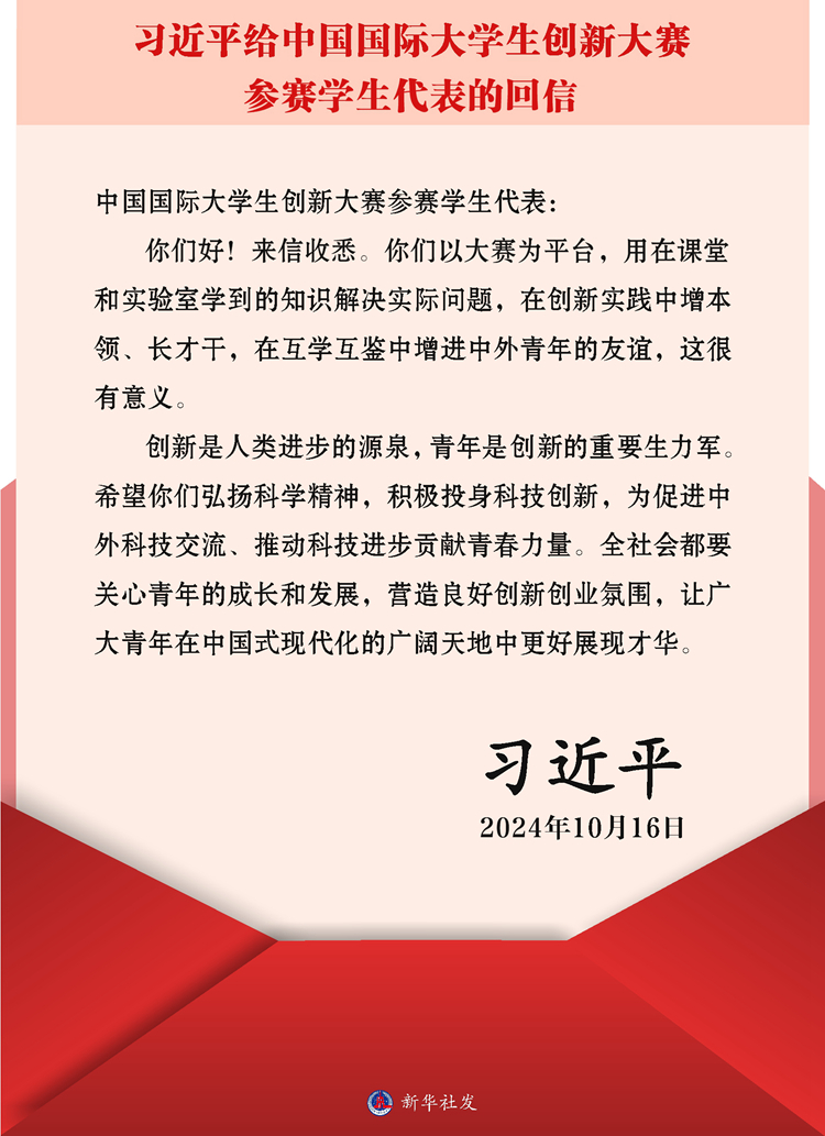 習(xí)近平回信勉勵(lì)中國國際大學(xué)生創(chuàng)新大賽參賽學(xué)生代表