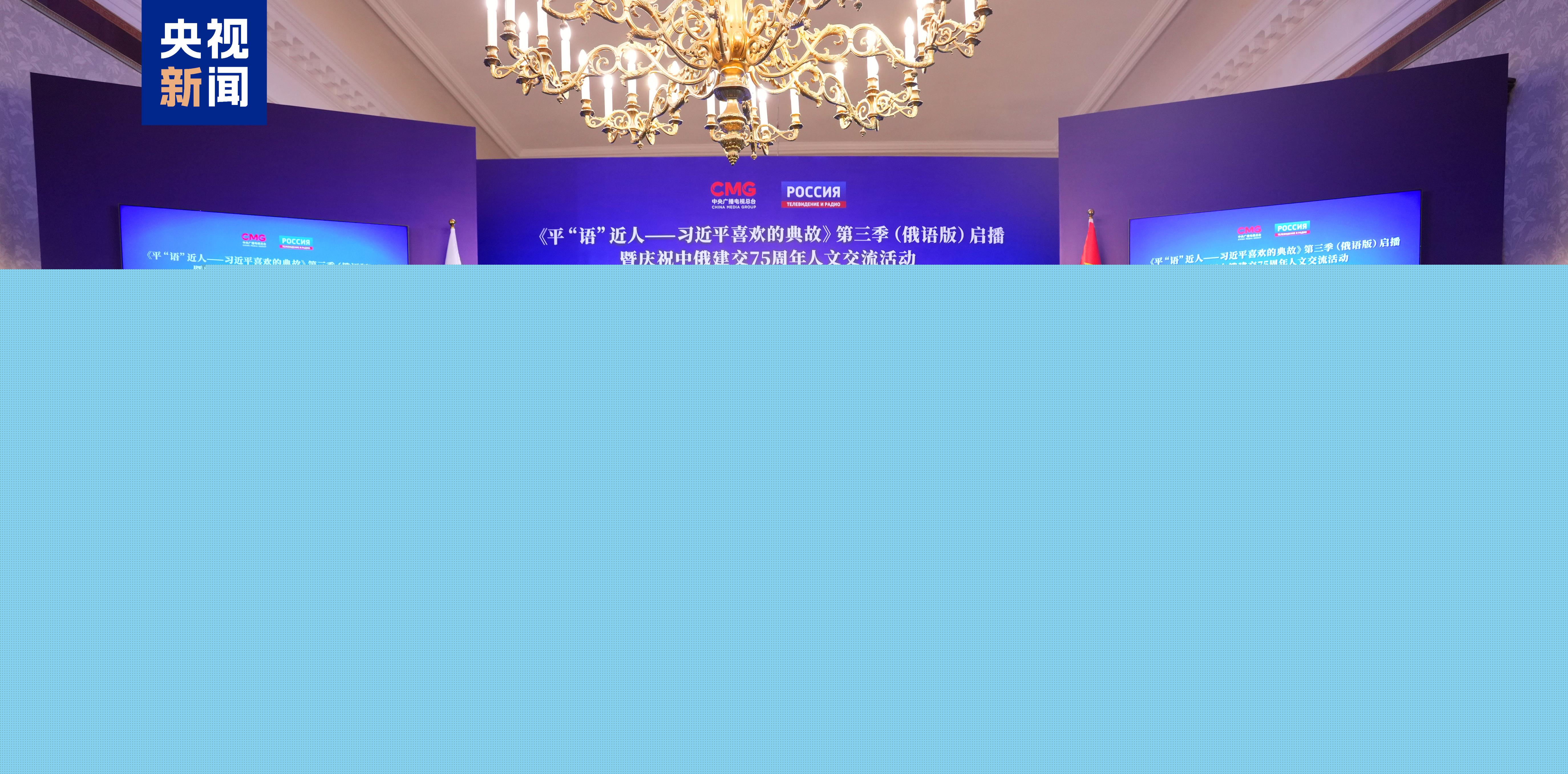 《平“語(yǔ)”近人——習(xí)近平喜歡的典故》第三季（俄語(yǔ)版）在俄羅斯主流媒體播出