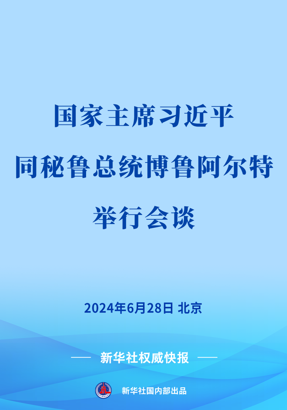 新華社權威快報 | 習近平同秘魯總統(tǒng)博魯阿爾特會談