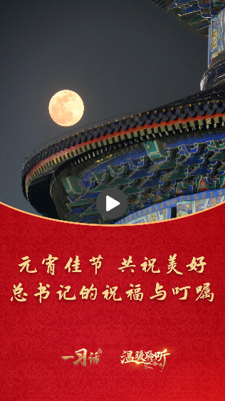 一習(xí)話·溫暖聆聽丨元宵佳節(jié)共祝美好 總書記的祝福與叮囑