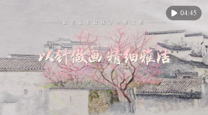 跟著總書記探尋中華文明·非遺篇｜以針做畫 精細(xì)雅潔