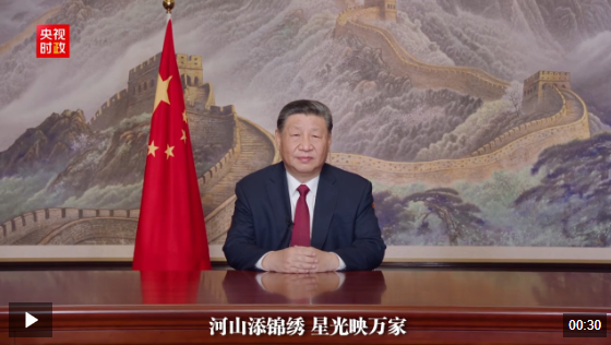獨(dú)家視頻丨習(xí)近平：祝大家所愿皆所成，多喜樂、長(zhǎng)安寧！