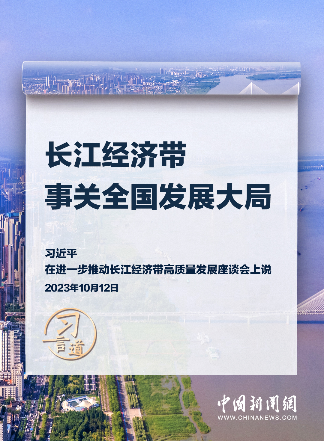習(xí)言道｜再議“長江”，要看懂三個(gè)關(guān)鍵詞