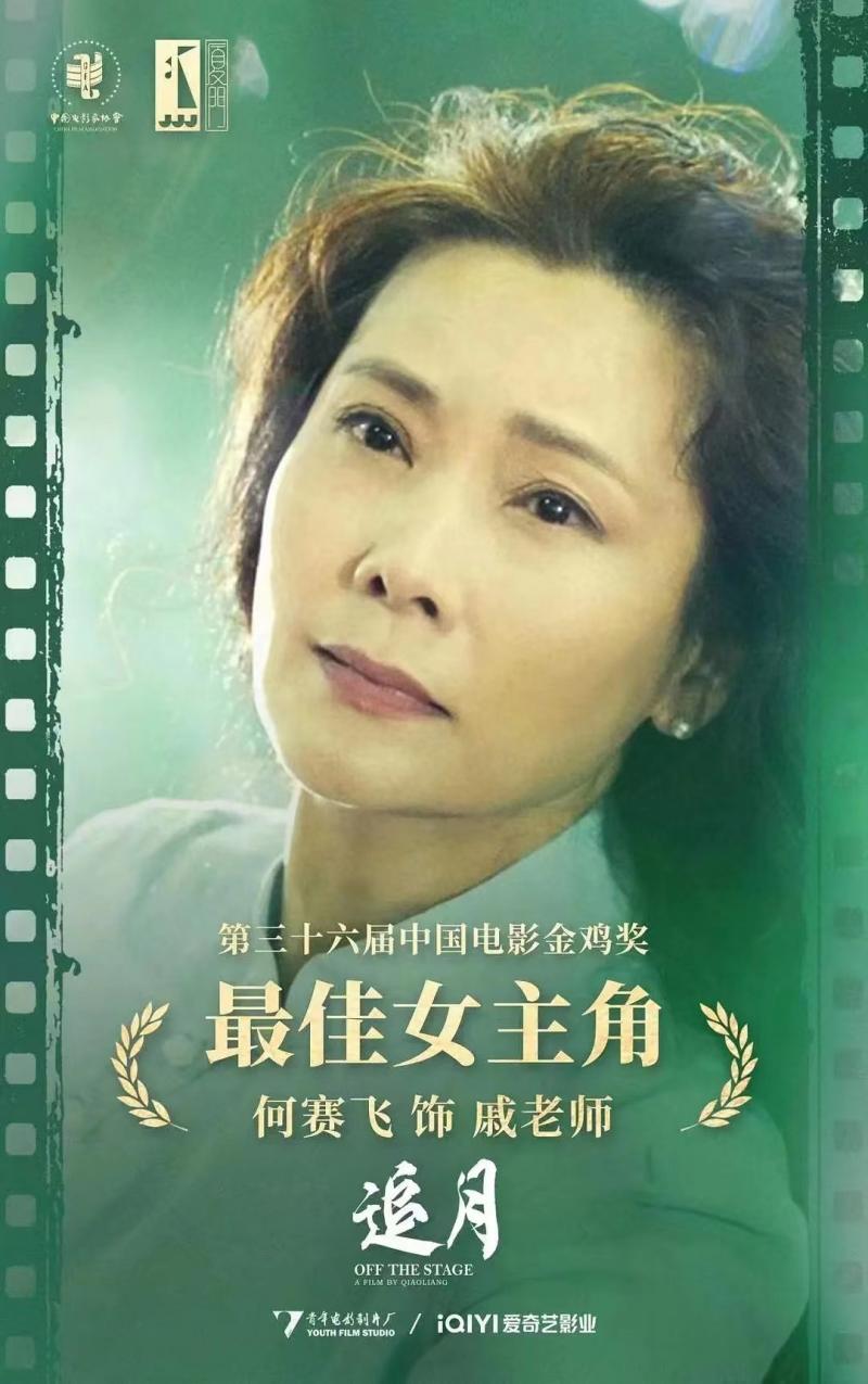 因電影《追月》獲金雞獎最佳女主角 何賽飛：曾想拒絕演“戚老師