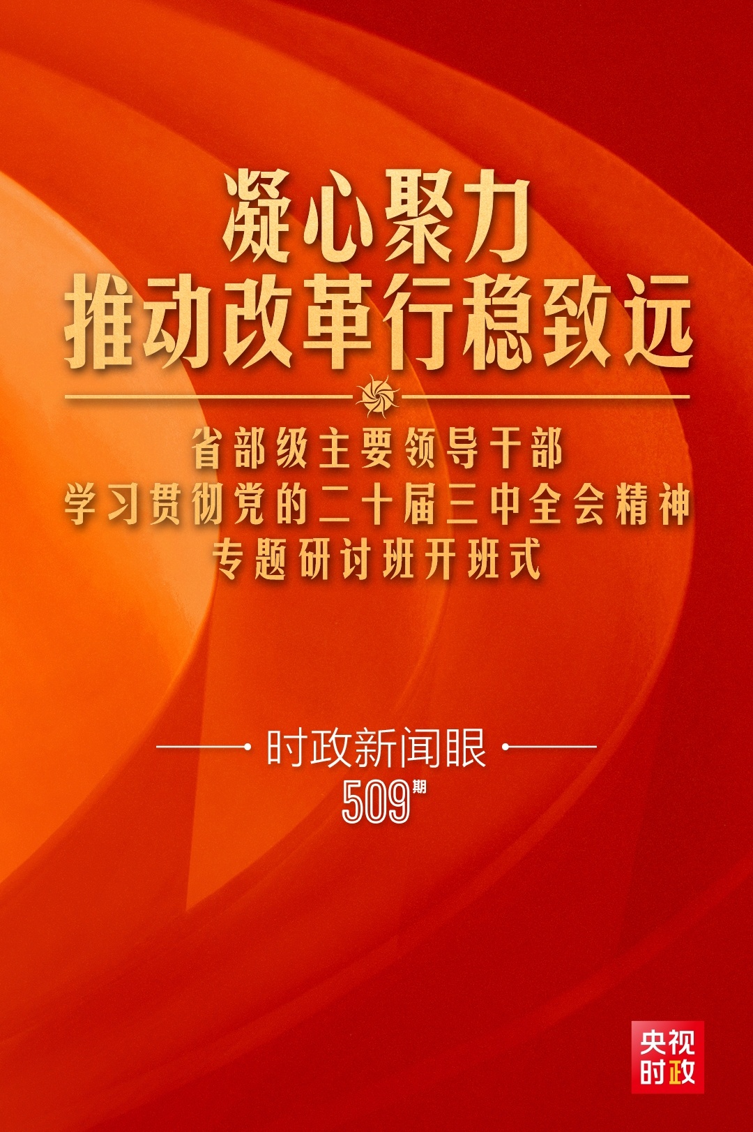 時(shí)政新聞眼丨習(xí)近平給“關(guān)鍵少數(shù)”上的這一課，釋放哪些重要信息？
