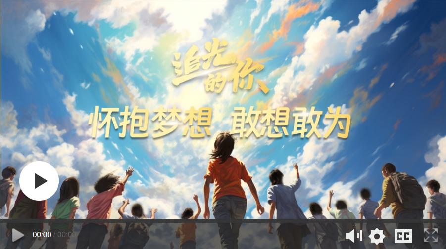 追光的你｜懷抱夢(mèng)想 敢想敢為