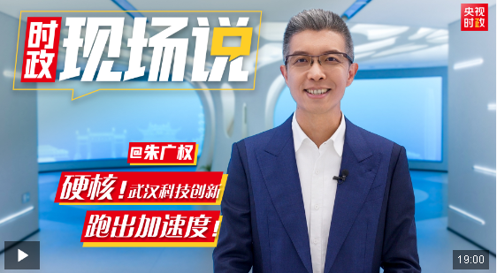 時(shí)政現(xiàn)場(chǎng)說(shuō)丨硬核！武漢科技創(chuàng)新跑出加速度
