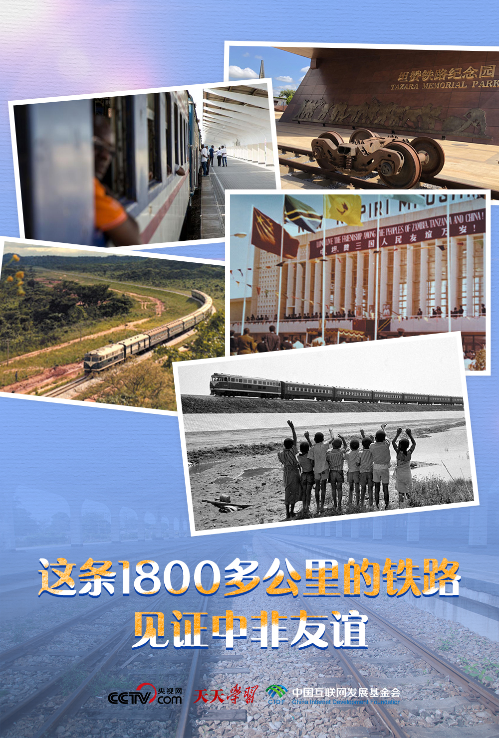 天天學(xué)習(xí)｜這條1800多公里的鐵路見證中非友誼
