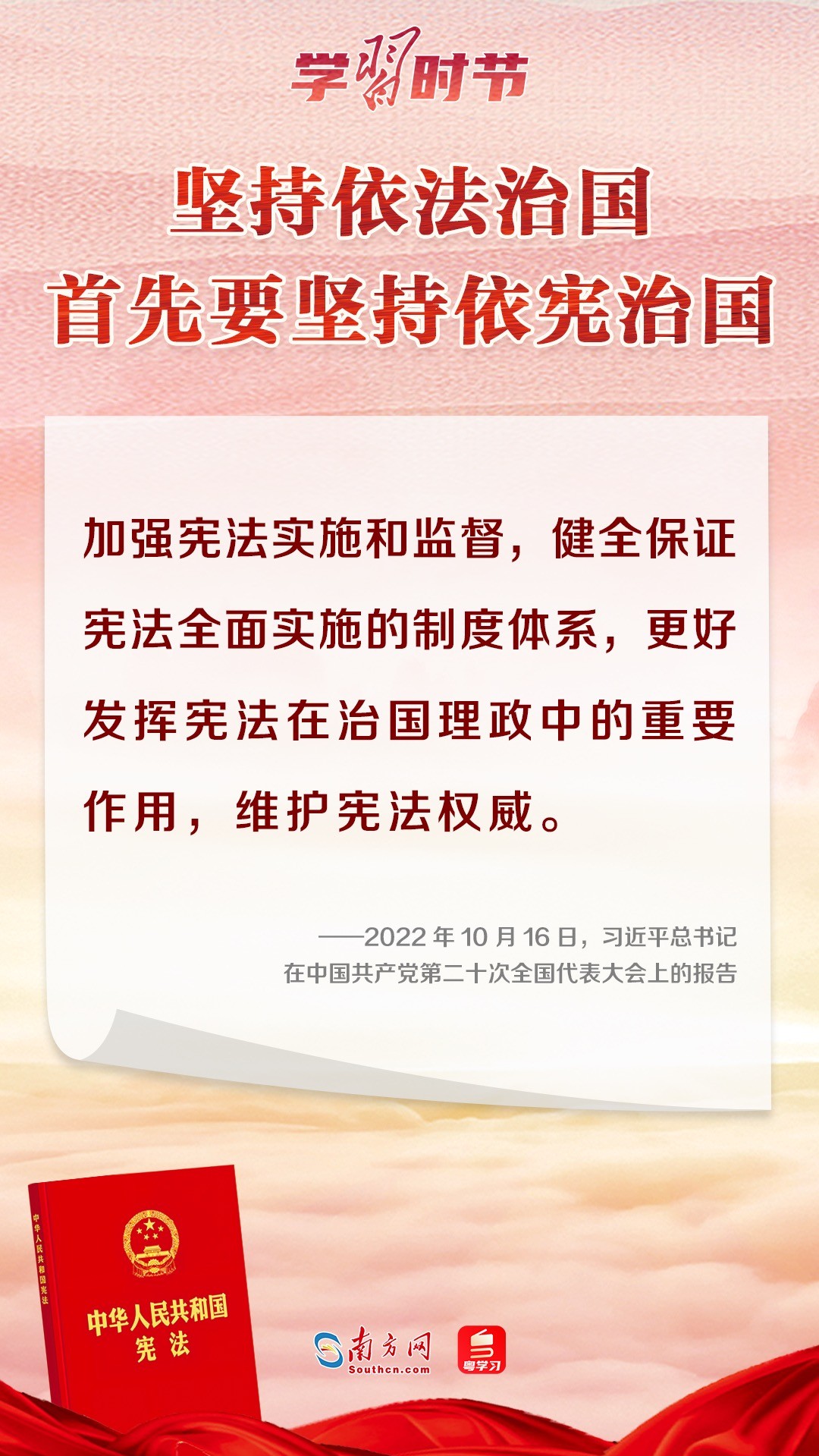 學(xué)習(xí)時(shí)節(jié)｜“堅(jiān)持依法治國首先要堅(jiān)持依憲治國”