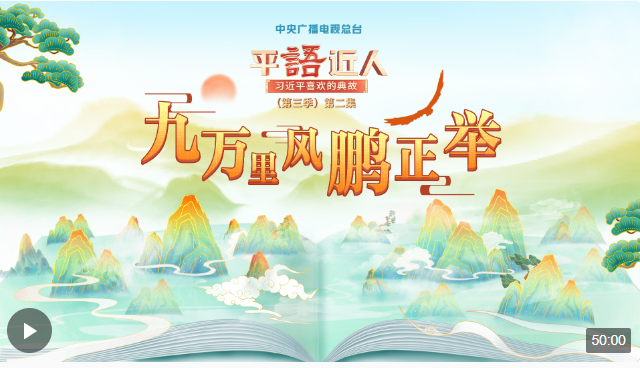 視頻丨《平“語”近人——習(xí)近平喜歡的典故》（第三季）第二集：九萬里風(fēng)鵬正舉