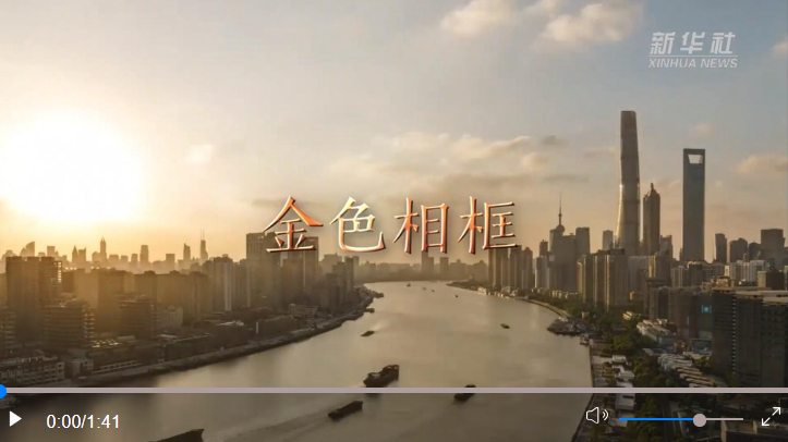 金色相框丨習(xí)近平上海之行