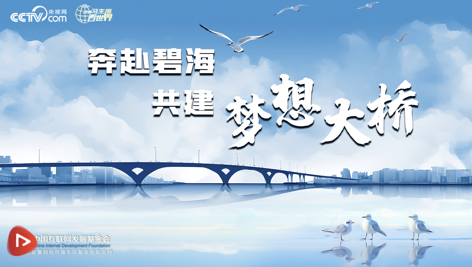 跟著習(xí)主席看世界｜奔赴碧海 共建夢(mèng)想大橋