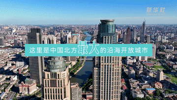 跟著總書(shū)記的考察足跡｜瞰天津