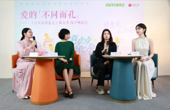 《喜歡你我也是》第五季線下暢談成功舉辦