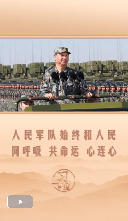 習言道｜人民軍隊始終和人民同呼吸、共命運、心連心