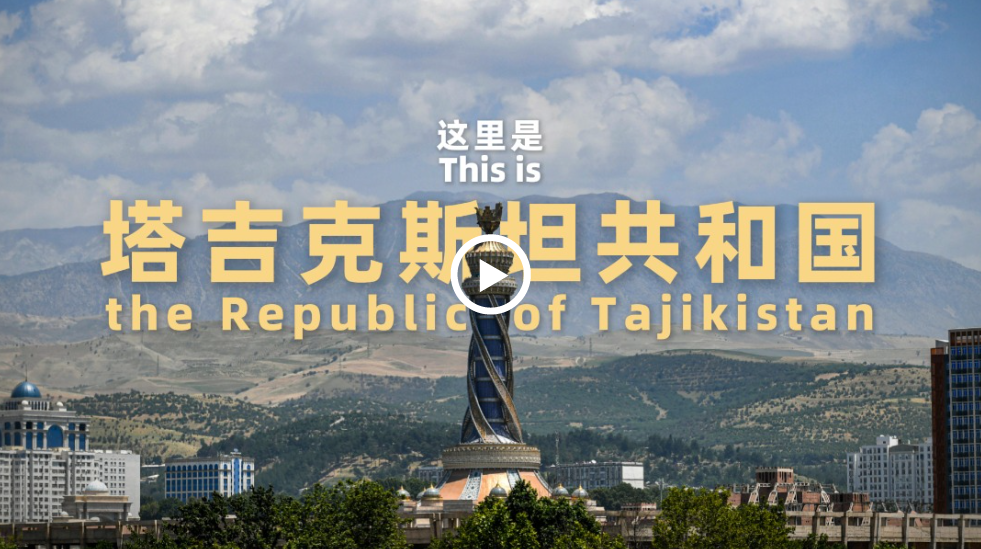 跟著習(xí)主席看世界 | 走進“高山之國”塔吉克斯坦