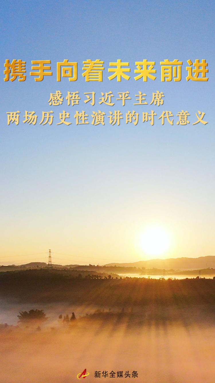攜手向著未來前進——感悟習近平主席兩場歷史性演講的時代意義