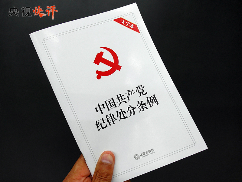 【央視快評】用黨規(guī)黨紀(jì)校正思想和行動