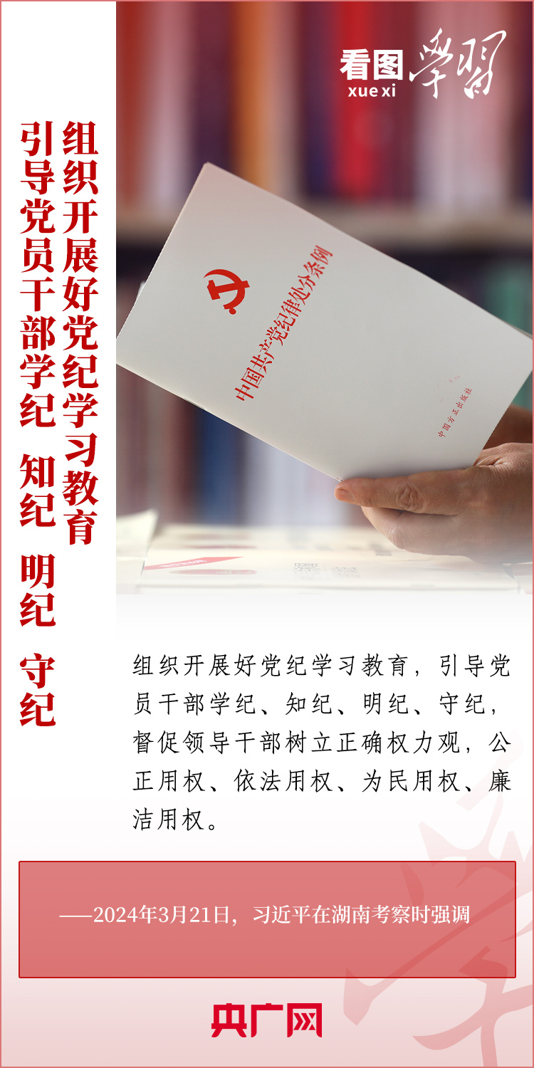 看圖學(xué)習(xí)丨學(xué)紀(jì)、知紀(jì)、明紀(jì)、守紀(jì) 全面加強(qiáng)黨的紀(jì)律建設(shè)
