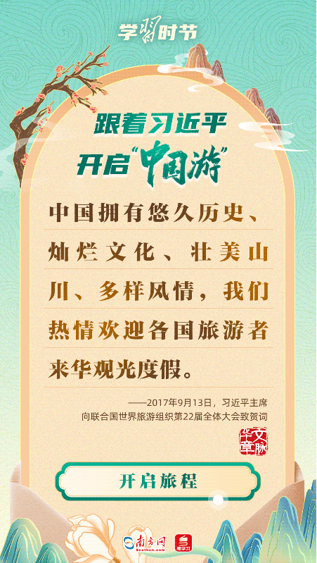 文脈華章｜跟著習近平開啟“中國游”
