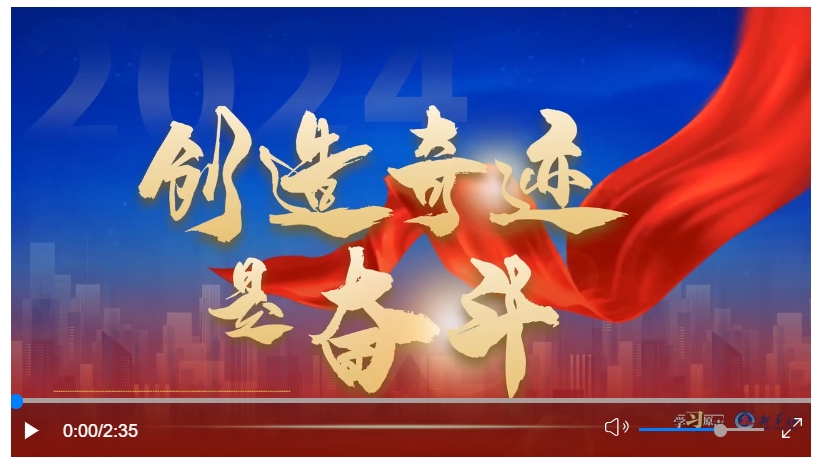 學(xué)習(xí)原聲｜創(chuàng)造奇跡是奮斗