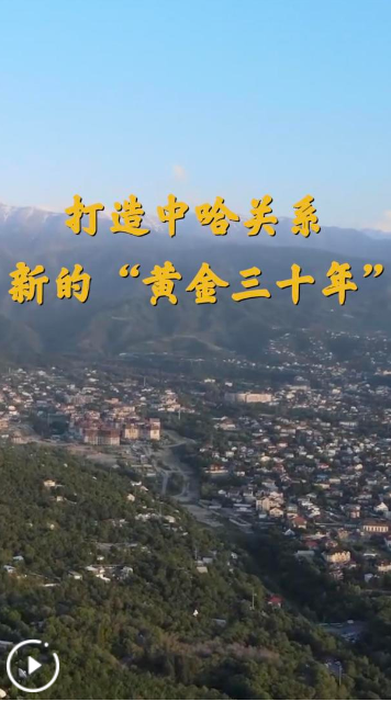第1視點(diǎn)丨打造中哈關(guān)系新的“黃金三十年”