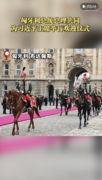近距離｜匈牙利總統(tǒng)總理共同為習近平主席舉行歡迎儀式
