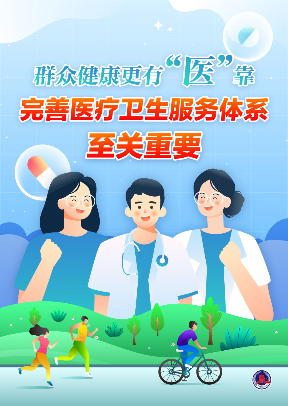 新思想引領(lǐng)新時(shí)代改革開(kāi)放丨深化醫(yī)改 讓“家門(mén)口”更有“醫(yī)”靠——我國(guó)加速推動(dòng)…