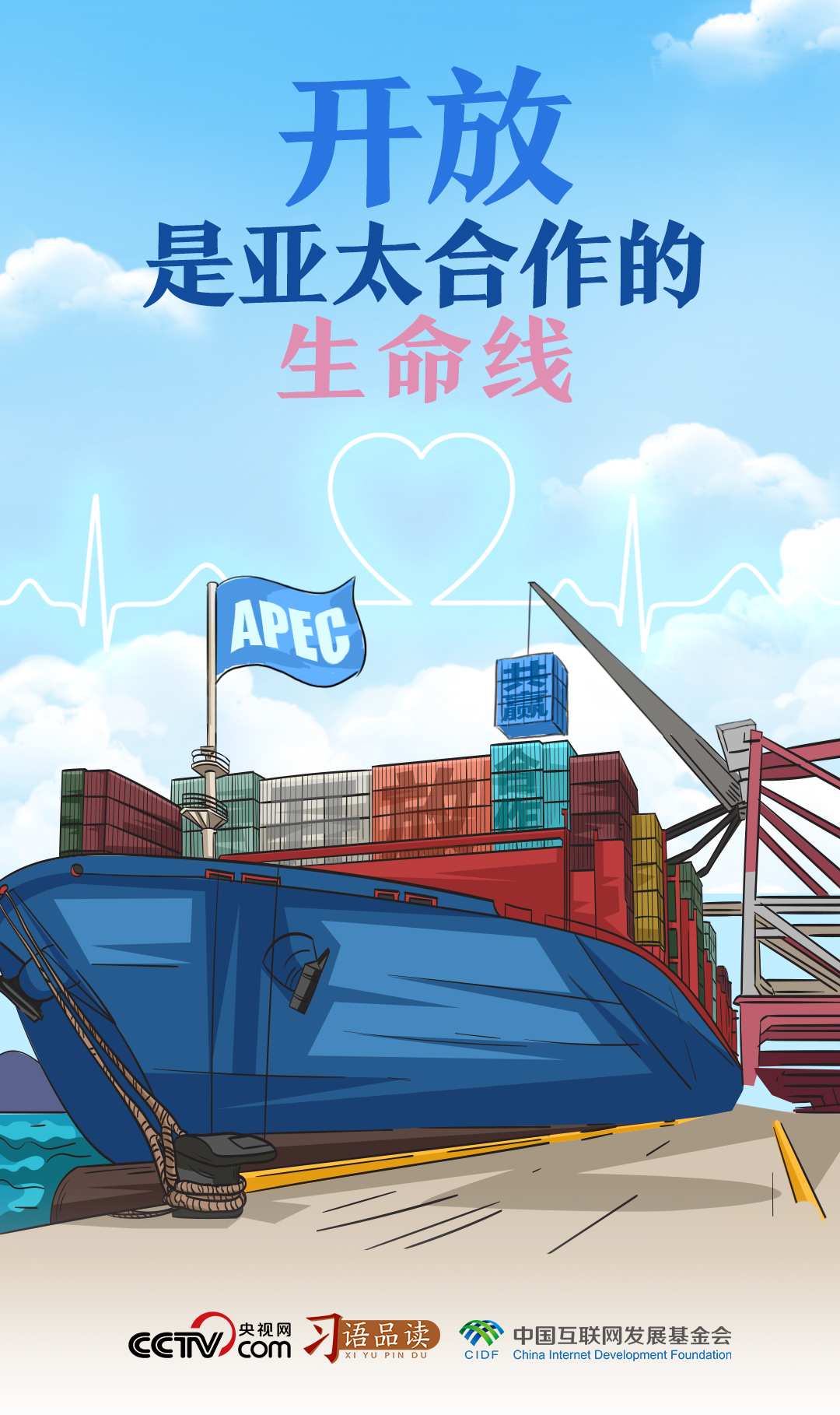 習(xí)語品讀｜開放是亞太合作的生命線