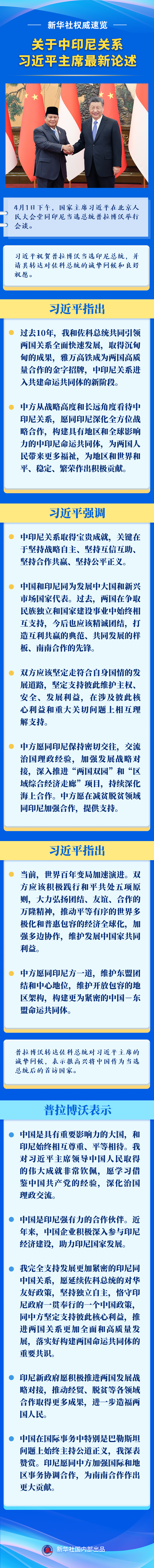 新華社權威速覽 | 關于中印尼關系，習近平主席最新論述