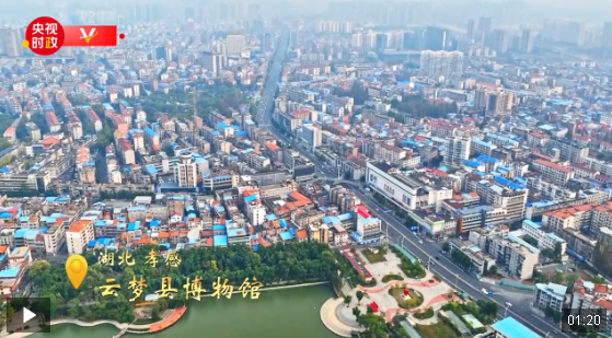 習(xí)近平湖北行丨璀璨歷史 現(xiàn)代綻放——走進云夢縣博物館