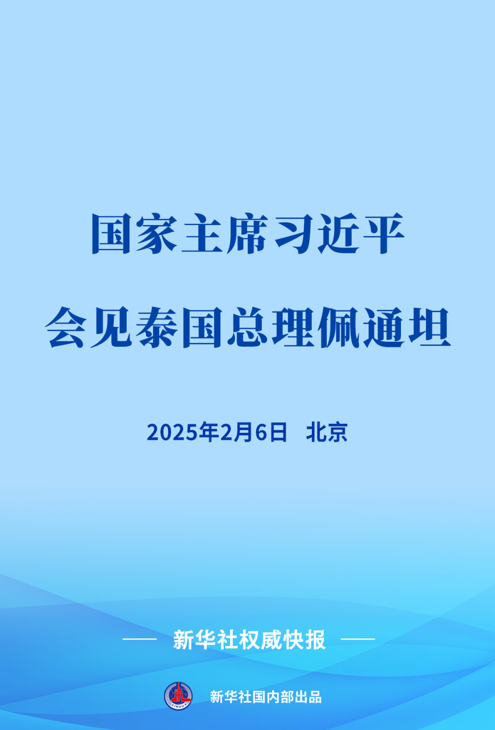 新華社權(quán)威快報｜習(xí)近平會見泰國總理佩通坦
