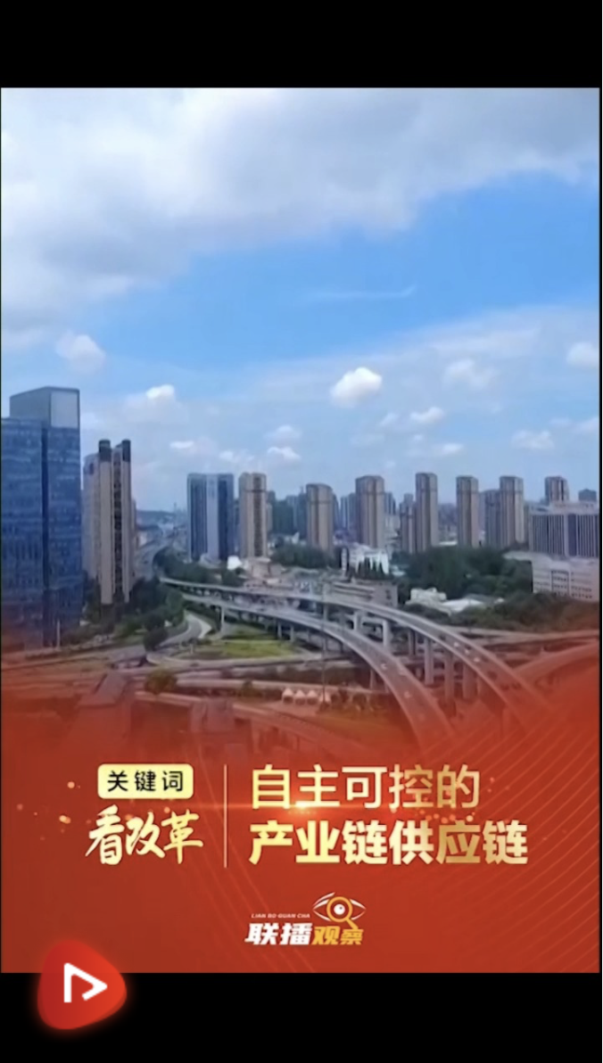 聯(lián)播觀察｜關(guān)鍵詞看改革 自主可控的產(chǎn)業(yè)鏈供應(yīng)鏈