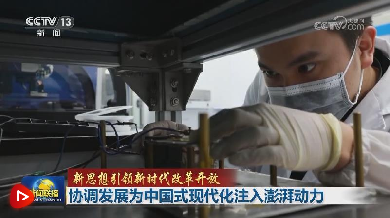 【新思想引領(lǐng)新時(shí)代改革開(kāi)放】協(xié)調(diào)發(fā)展為中國(guó)式現(xiàn)代化注入澎湃動(dòng)力
