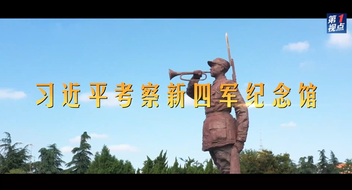 第1視點(diǎn)｜習(xí)近平考察新四軍紀(jì)念館