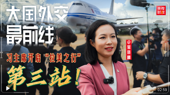 大國(guó)外交最前線丨習(xí)主席開啟“拉美之行”第三站！