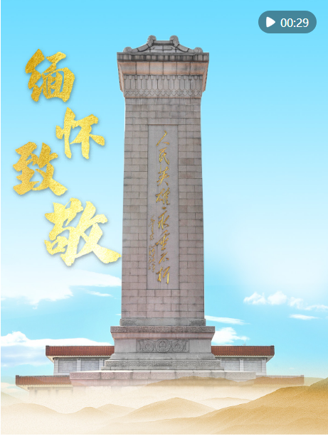 崇尚英雄，緬懷先烈！總書記的這些話飽含深情