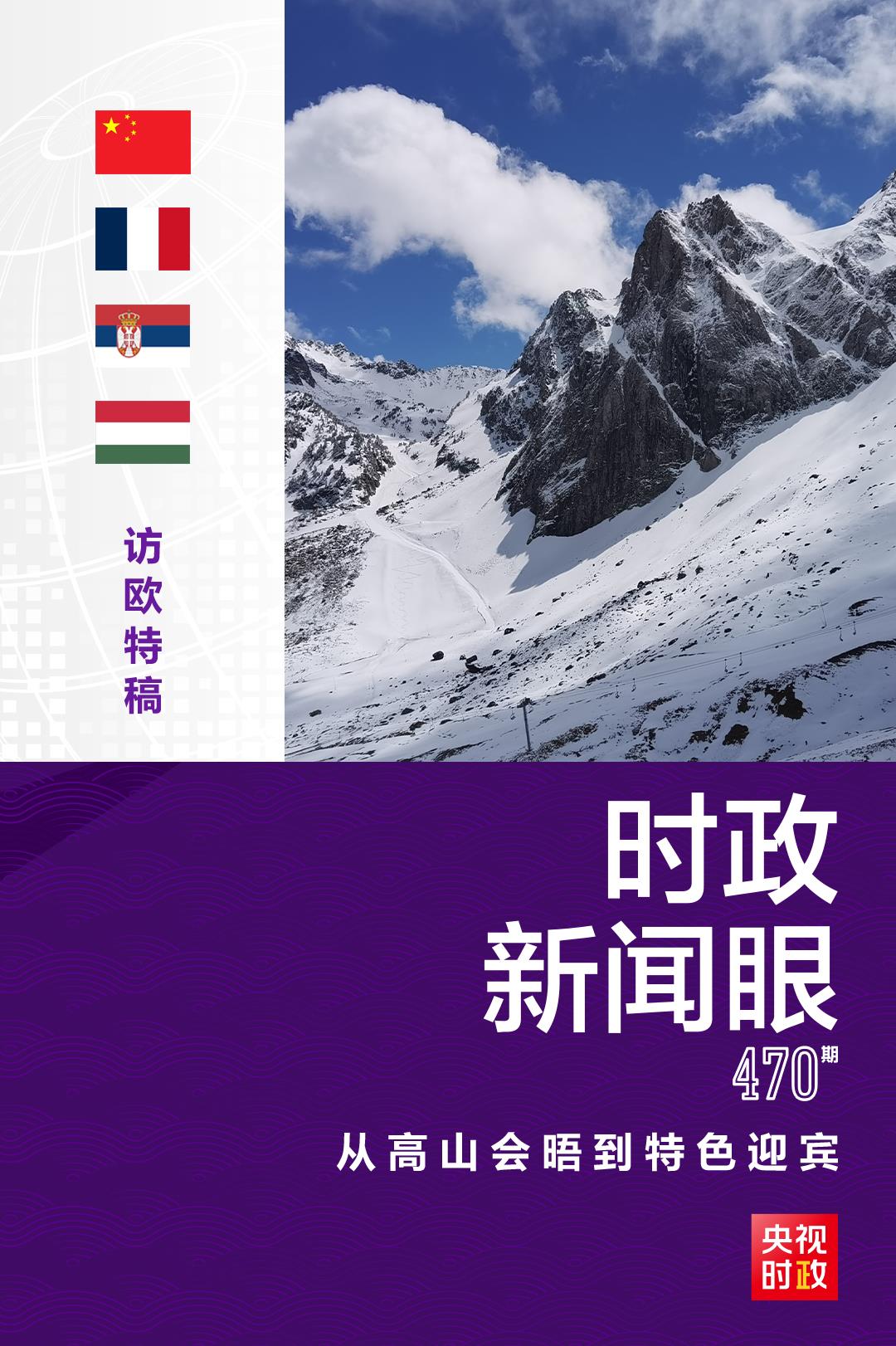 時(shí)政新聞眼丨習(xí)近平訪(fǎng)歐第三天，這些獨(dú)特安排意味深長(zhǎng)