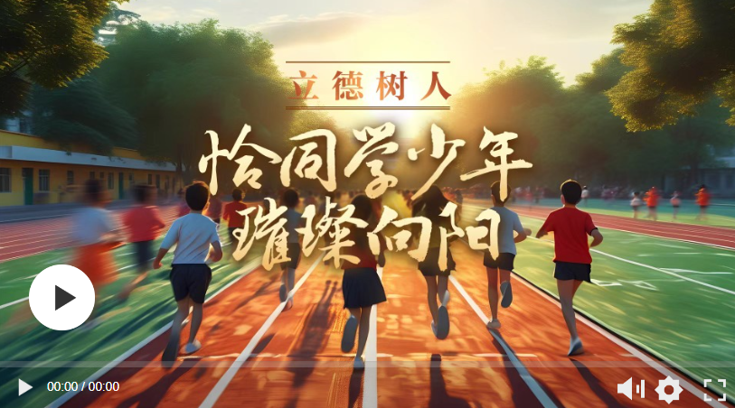 立德樹人｜恰同學(xué)少年 璀璨向陽(yáng)