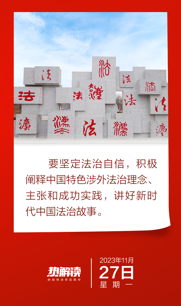 熱解讀｜做好涉外法治工作 總書記首提兩個重要概念