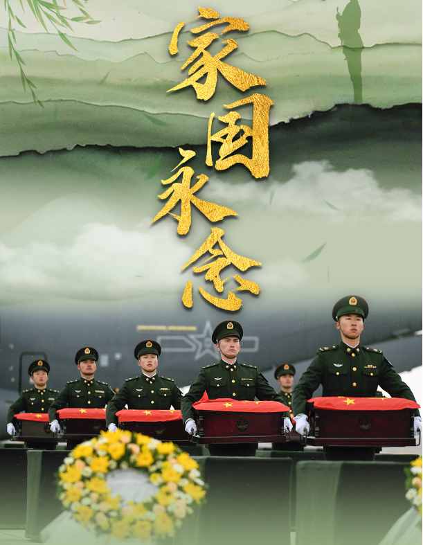 家國永念 | 慎終追遠，念茲英烈家國情