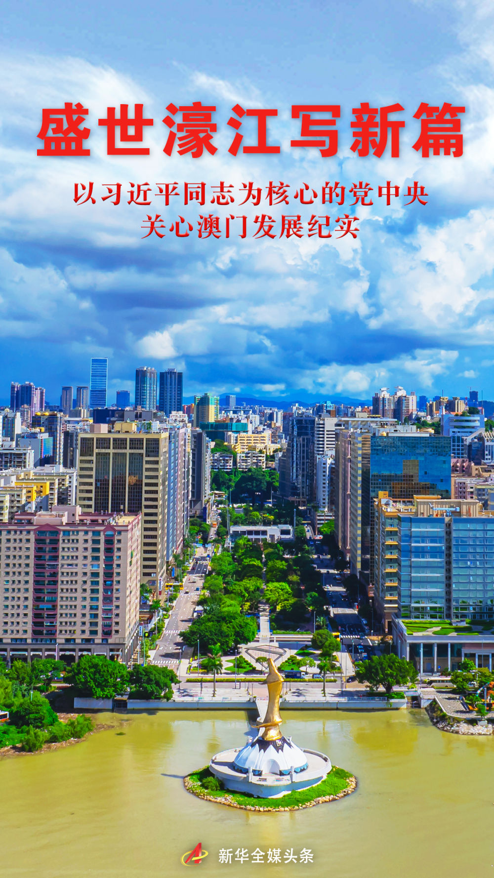 盛世濠江寫新篇——以習(xí)近平同志為核心的黨中央關(guān)心澳門發(fā)展紀(jì)實(shí)