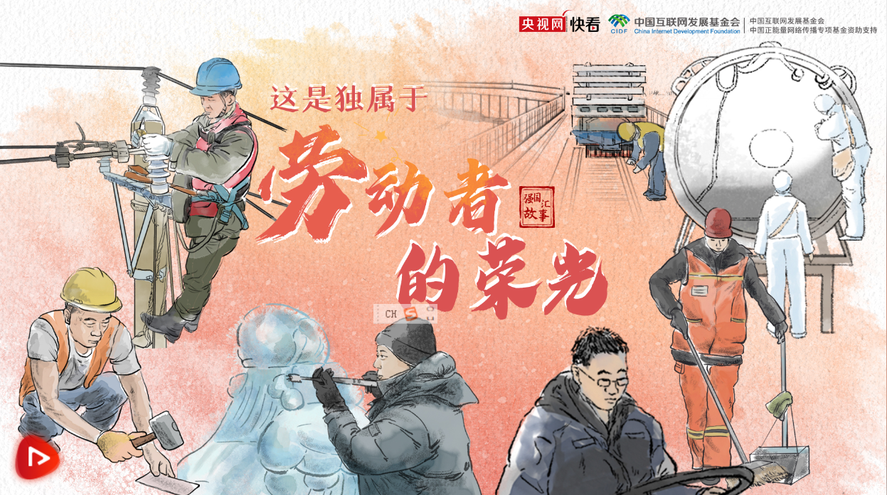 追光的你丨這是獨(dú)屬于勞動(dòng)者的榮光