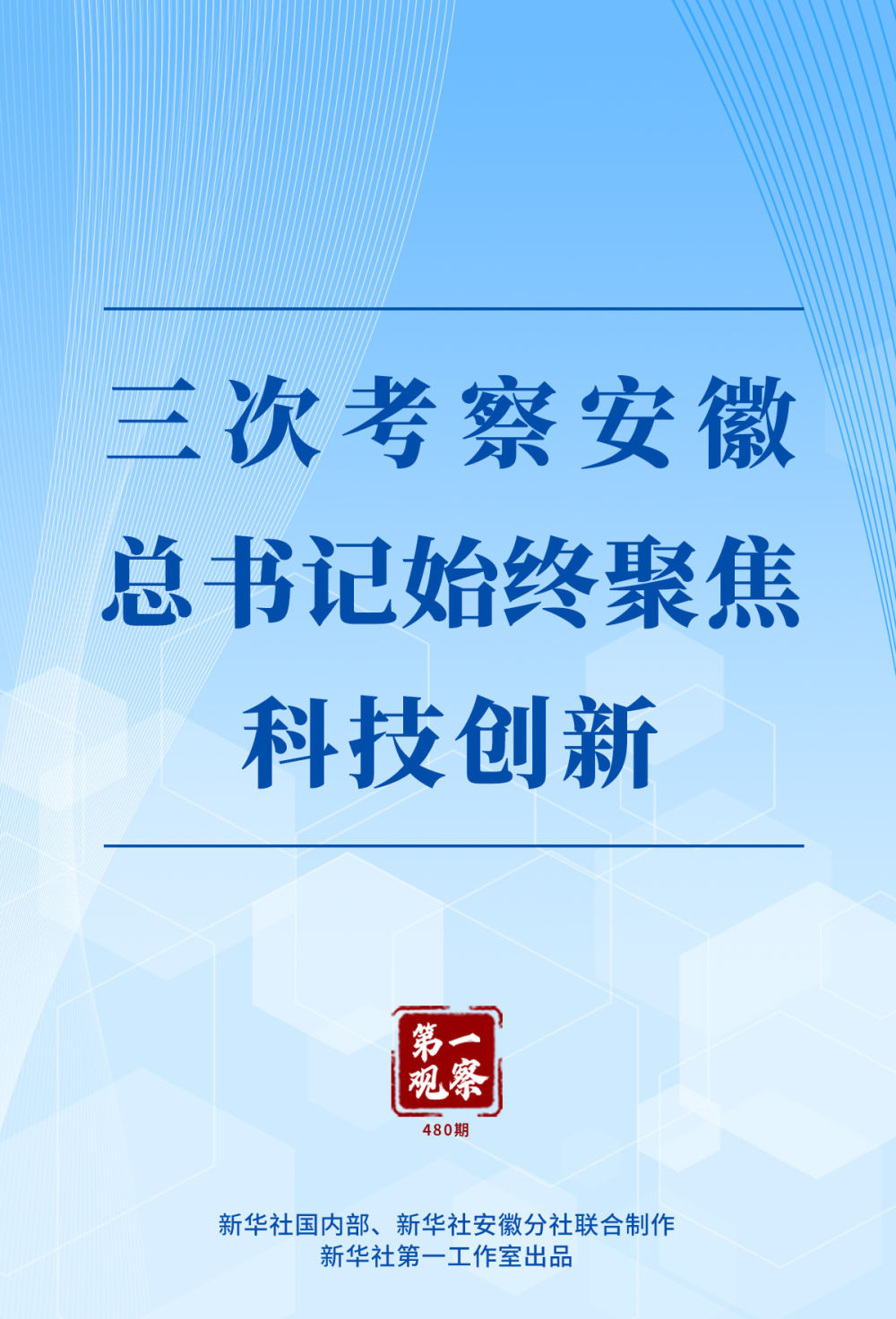 第一觀察｜三次考察安徽，總書記始終聚焦科技創(chuàng)新