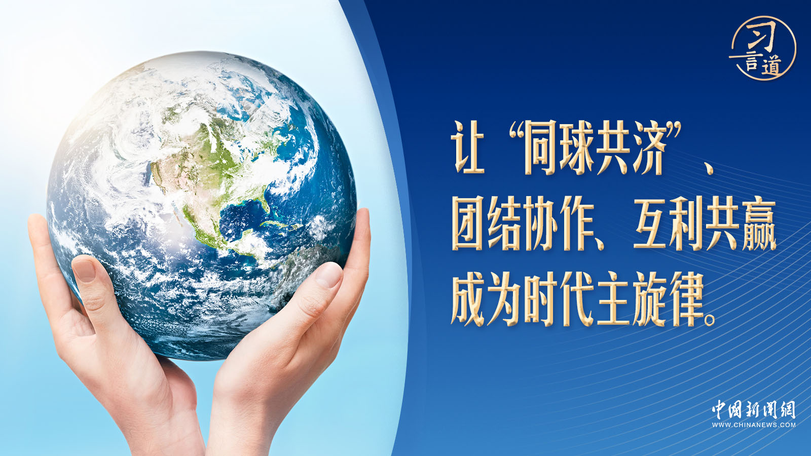習(xí)言道｜世界何以“同球共濟(jì)”？