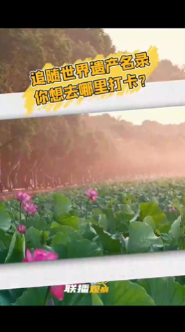 聯(lián)播觀察｜世界遺產(chǎn) 中國 3！